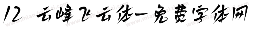 12 云峰飞云体字体转换